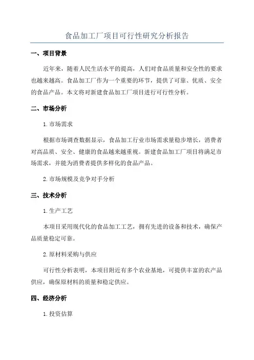 食品加工厂项目可行性研究分析报告