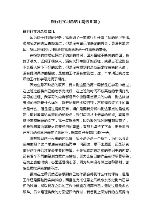 旅行社实习总结（精选5篇）