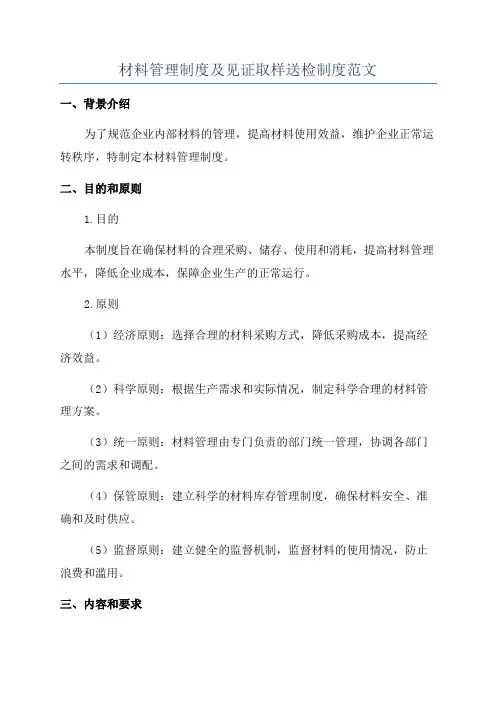 材料管理制度及见证取样送检制度范文