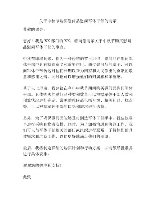 关于中秋节购买慰问品慰问军休干部的请示