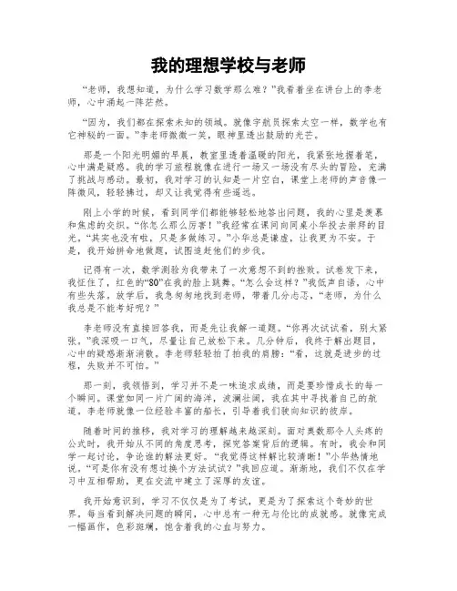 我的理想学校与老师