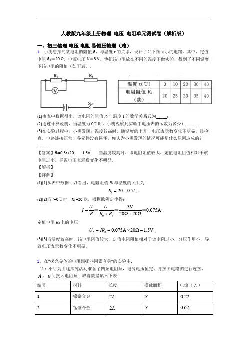 人教版九年级上册物理 电压 电阻单元测试卷(解析版)
