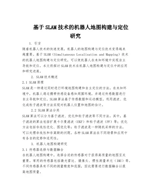 基于SLAM技术的机器人地图构建与定位研究