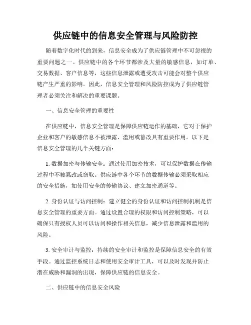 供应链中的信息安全管理与风险防控