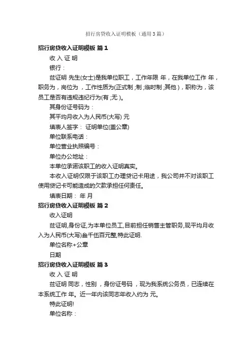 招行房贷收入证明模板（通用3篇）