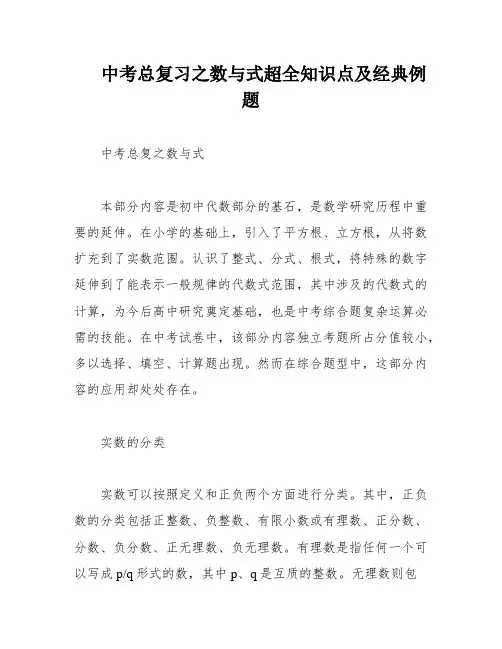 中考总复习之数与式超全知识点及经典例题