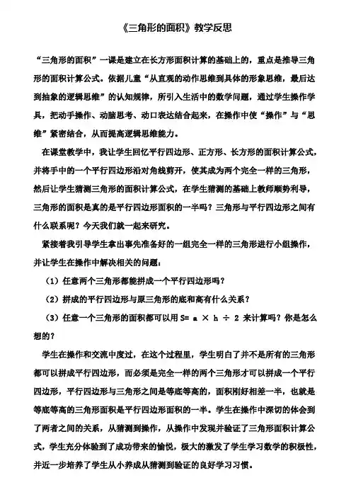 《三角形的面积》教学反思