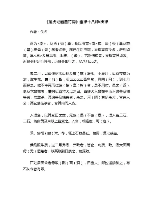 《睡虎地秦墓竹简》秦律十八种·田律