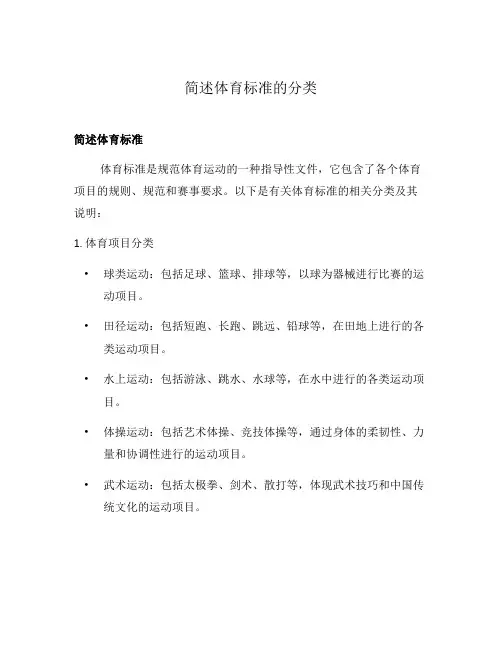 简述体育标准的分类
