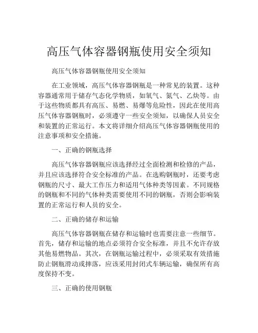 高压气体容器钢瓶使用安全须知