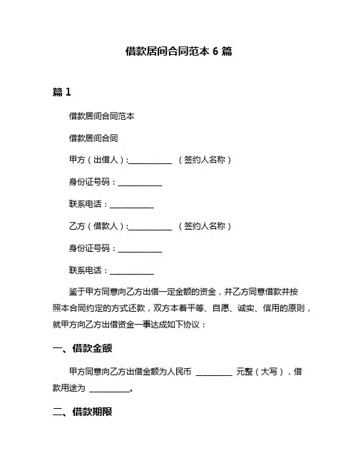借款居间合同范本6篇