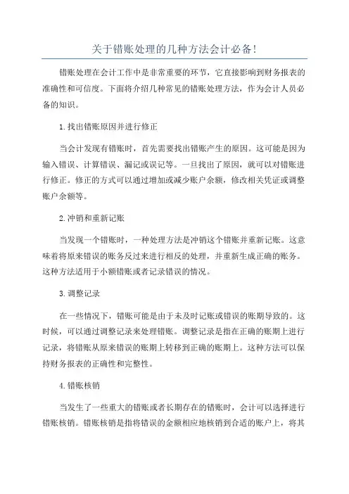 关于错账处理的几种方法会计必备!
