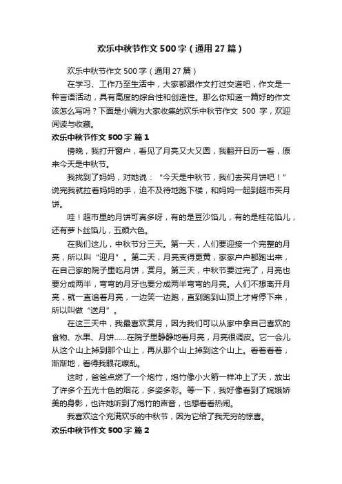 欢乐中秋节作文500字（通用27篇）