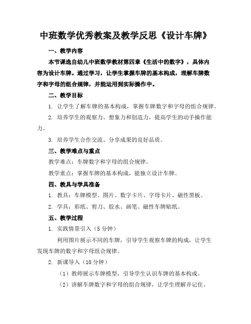 中班数学优秀教案及教学反思《设计车牌》
