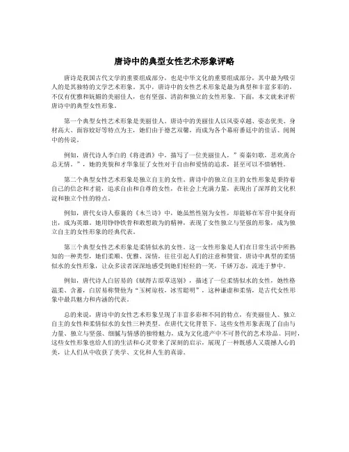 唐诗中的典型女性艺术形象评略