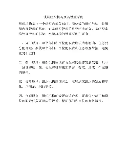 谈谈组织机构及其设置原则