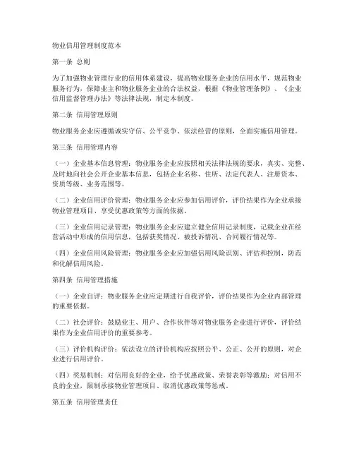 物业信用管理制度范本