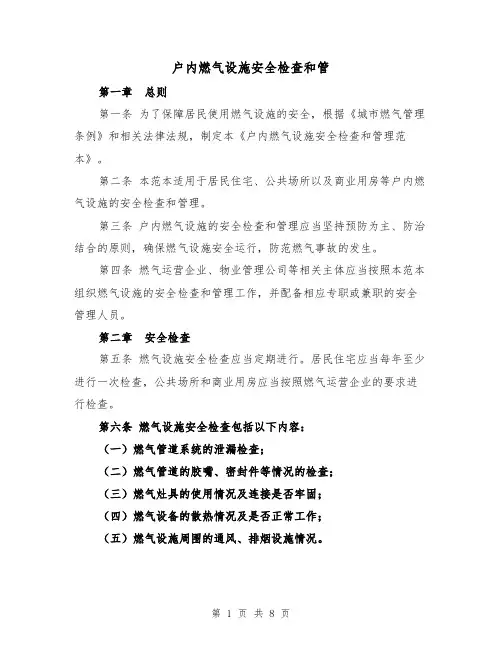 户内燃气设施安全检查和管（三篇）