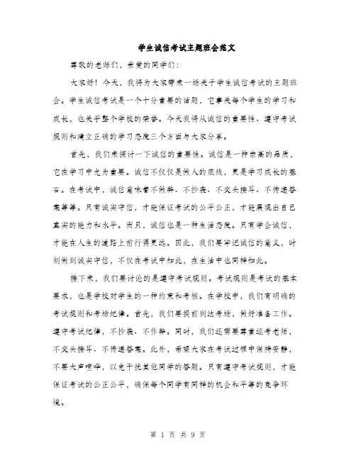 学生诚信考试主题班会范文（三篇）