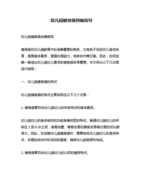 幼儿园健身操创编指导