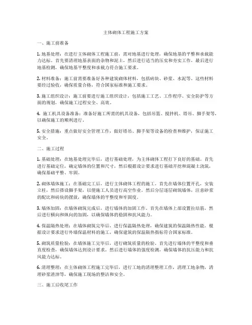 主体砌体工程施工方案
