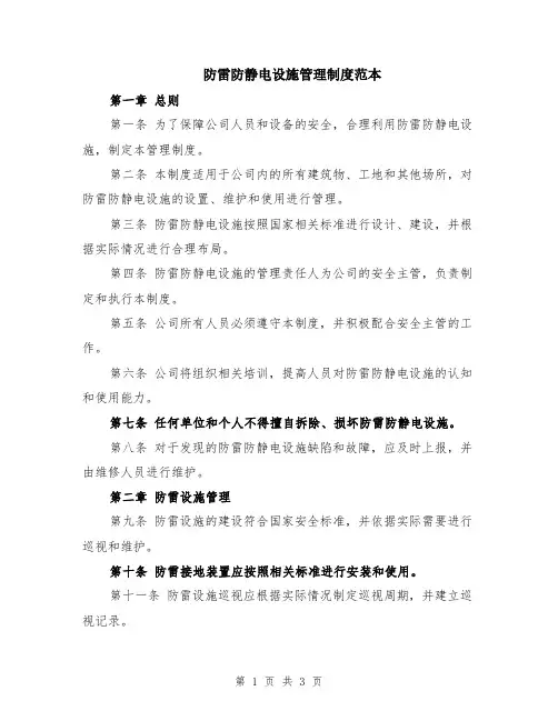 防雷防静电设施管理制度范本