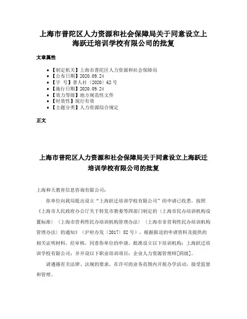 上海市普陀区人力资源和社会保障局关于同意设立上海跃迁培训学校有限公司的批复