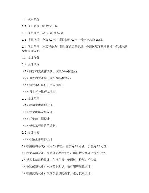 桥梁招标文件设计任务书