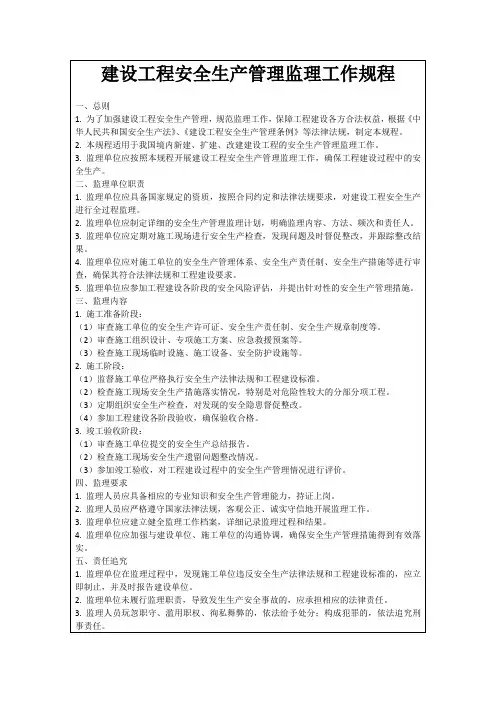 建设工程安全生产管理监理工作规程