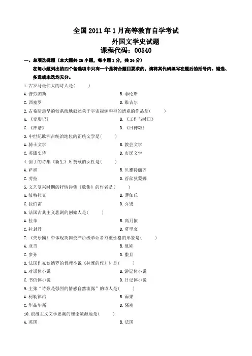 自考外国文学史历年真题