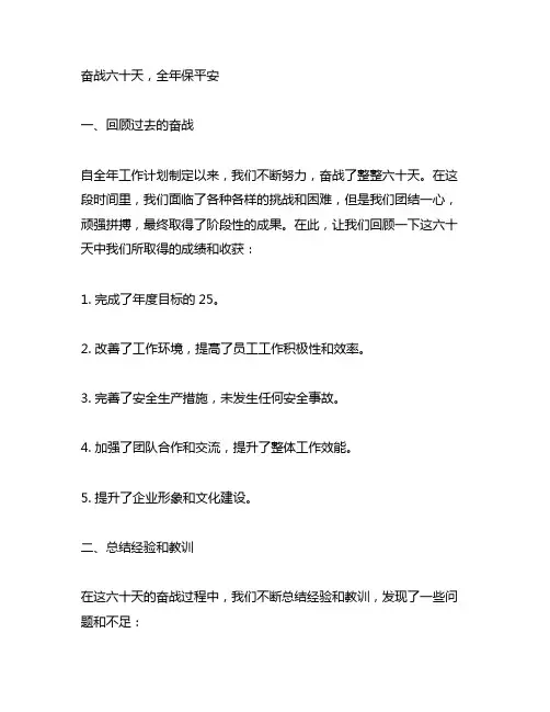 奋战六十天,全年保平安下一步工作计划
