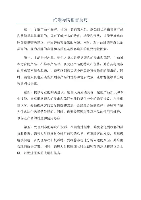 终端导购销售技巧
