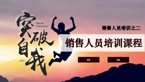 销售人员培训课程