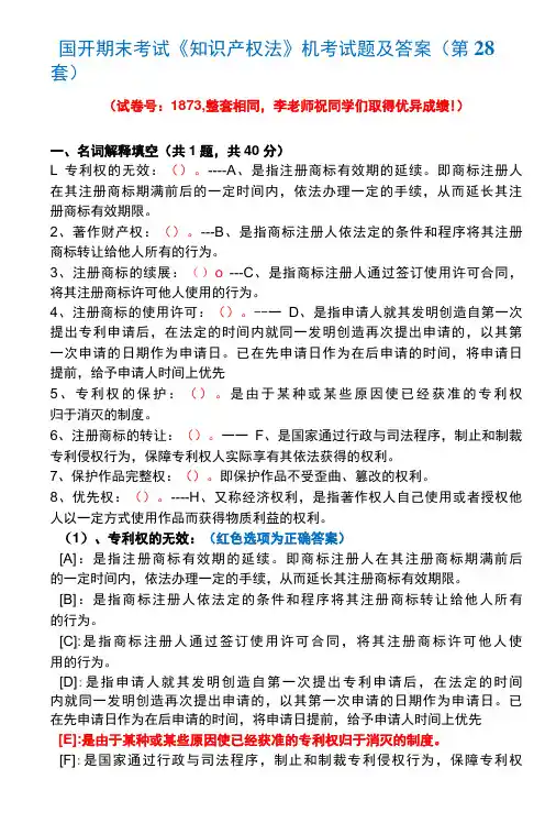 国开期末考试1873《知识产权法》机考试题及答案(李老师第28套)