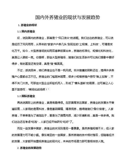 国内外养猪业的现状与发展趋势