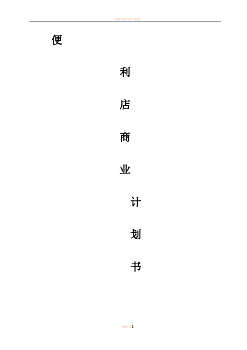 便利店商业计划书(完整版)
