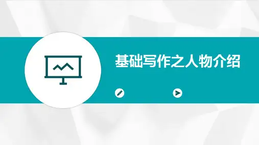 基础写作之-人物介绍