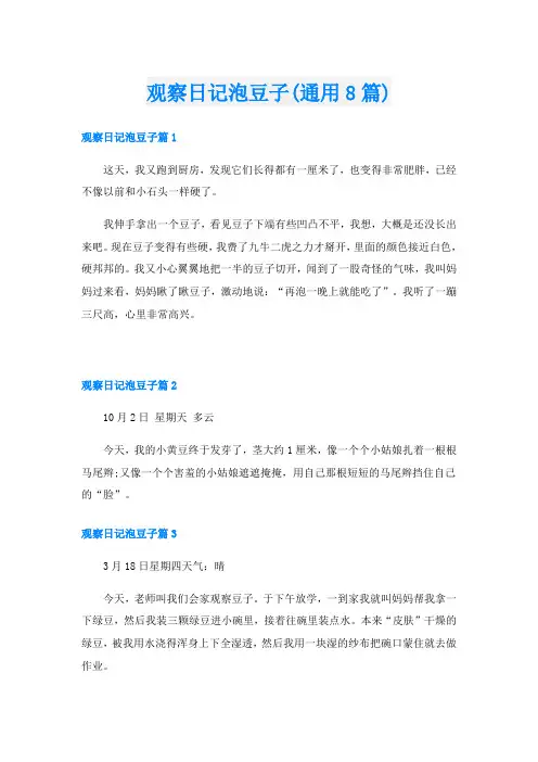 观察日记泡豆子(通用8篇)