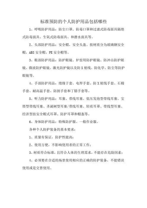 标准预防的个人防护用品包括哪些