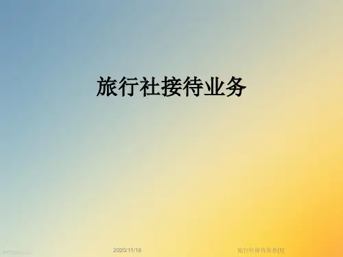 旅行社接待业务[1]