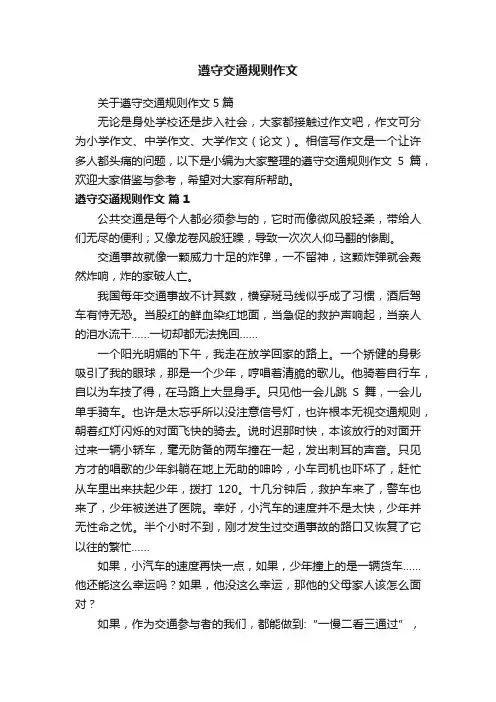 关于遵守交通规则作文5篇