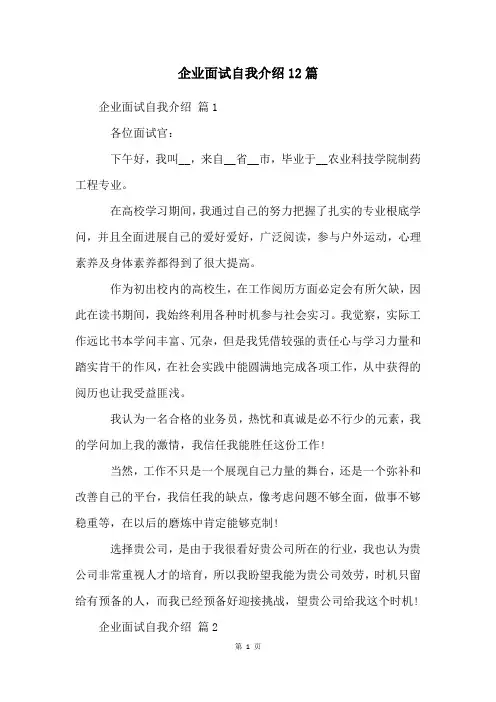 企业面试自我介绍12篇