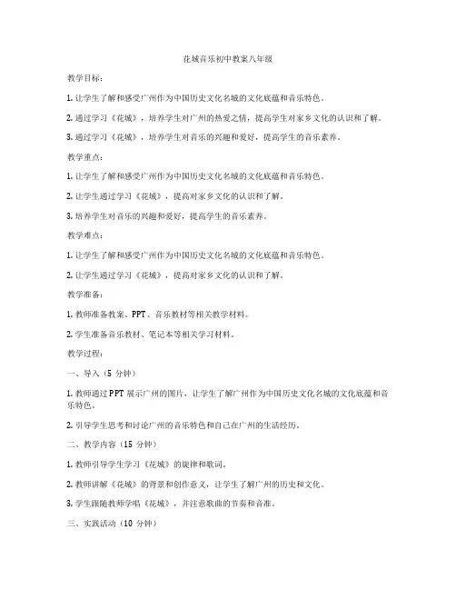 花城音乐初中教案八年级