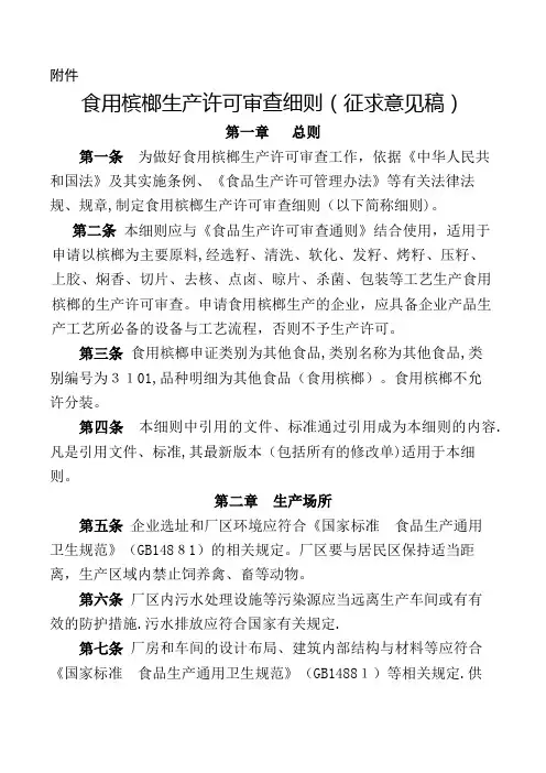 食用槟榔生产许可证审核细则