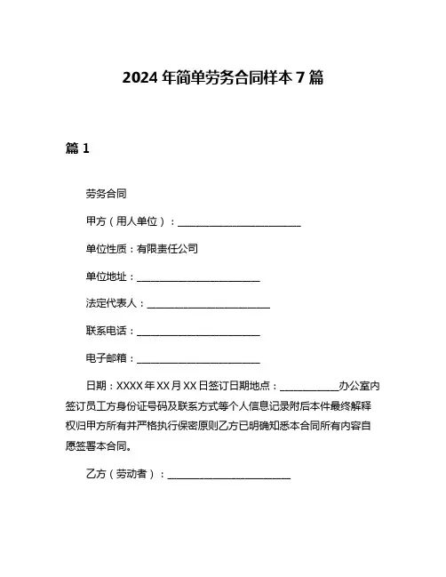 2024年简单劳务合同样本7篇