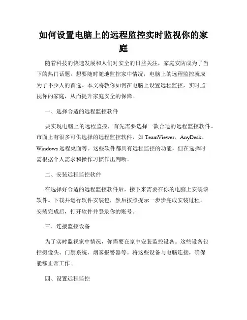 如何设置电脑上的远程监控实时监视你的家庭