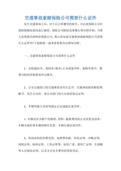交通事故索赔保险公司需要什么证件