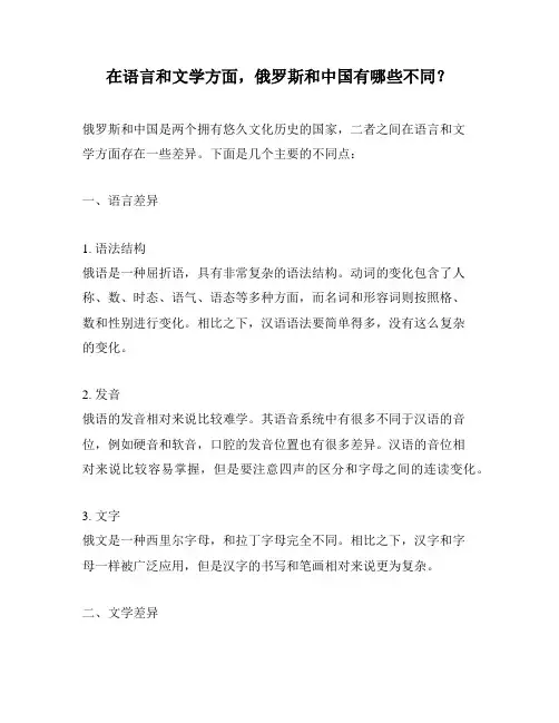 在语言和文学方面,俄罗斯和中国有哪些不同？