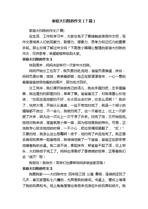 家庭大扫除的作文(7篇)