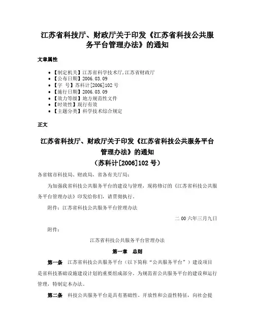 江苏省科技厅、财政厅关于印发《江苏省科技公共服务平台管理办法》的通知